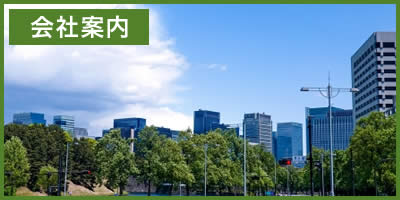 会社案内