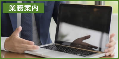 業務案内