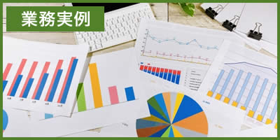 業務実例