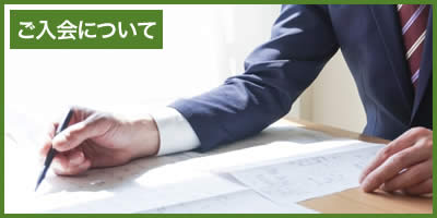 ご入会について