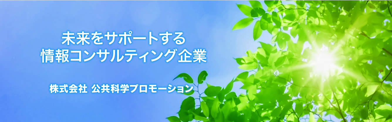 未来をサポートする情報コンサルティング企業 株式会社 公共科学プロモーション